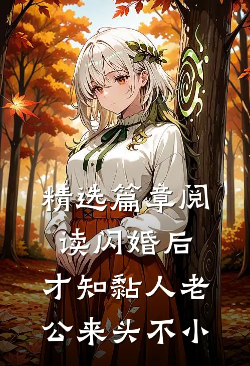 精选篇章阅读闪婚后，才知黏人老公来头不小