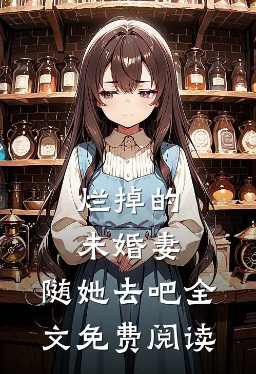烂掉的未婚妻，随她去吧全文免费阅读