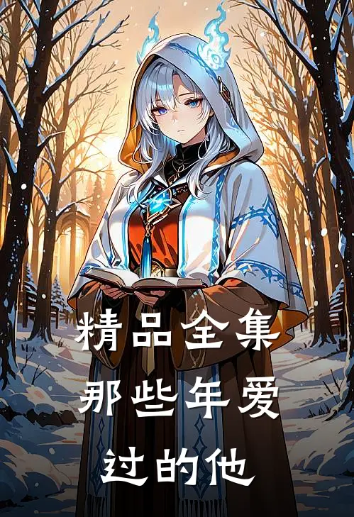 精品全集那些年爱过的他