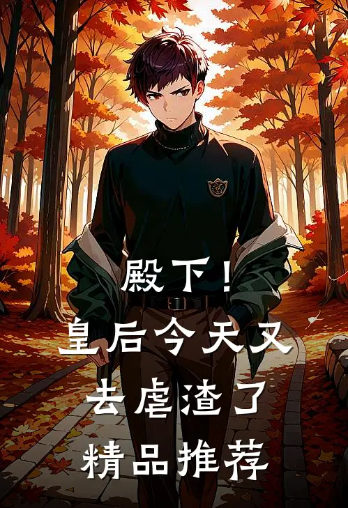 殿下！皇后今天又去虐渣了精品推荐