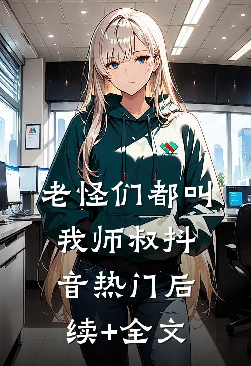 老怪们都叫我师叔抖音热门后续+全文