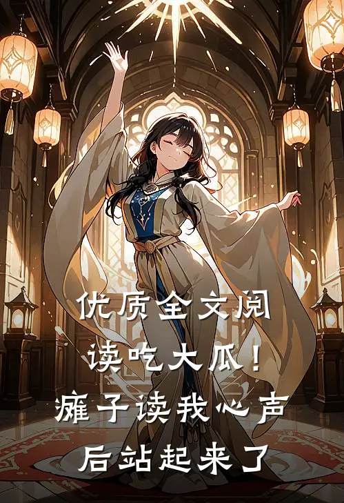 优质全文阅读吃大瓜！瘫子读我心声后站起来了