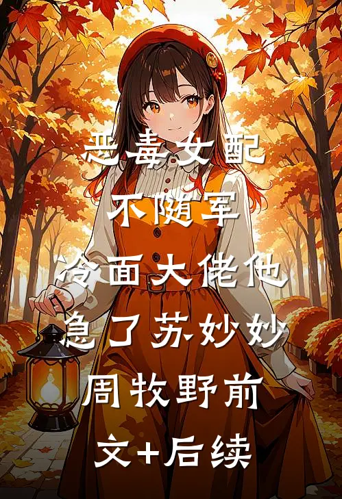 恶毒女配不随军，冷面大佬他急了苏妙妙周牧野前文+后续