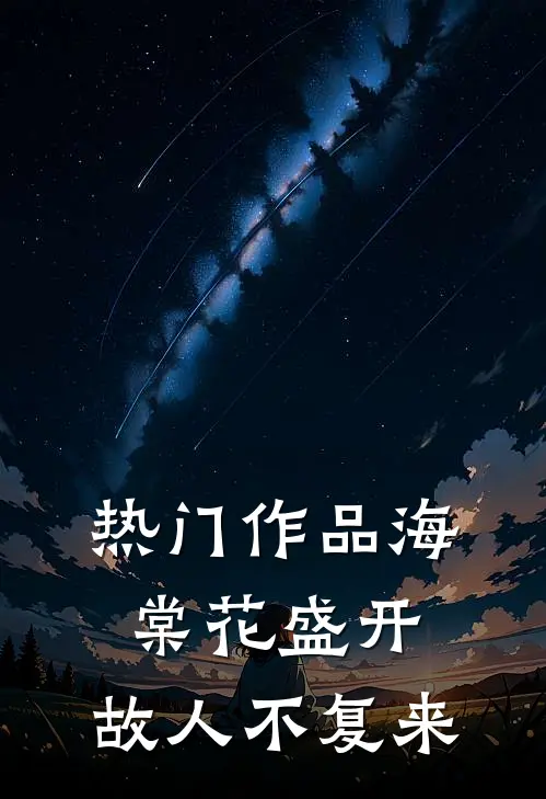 热门作品海棠花盛开，故人不复来