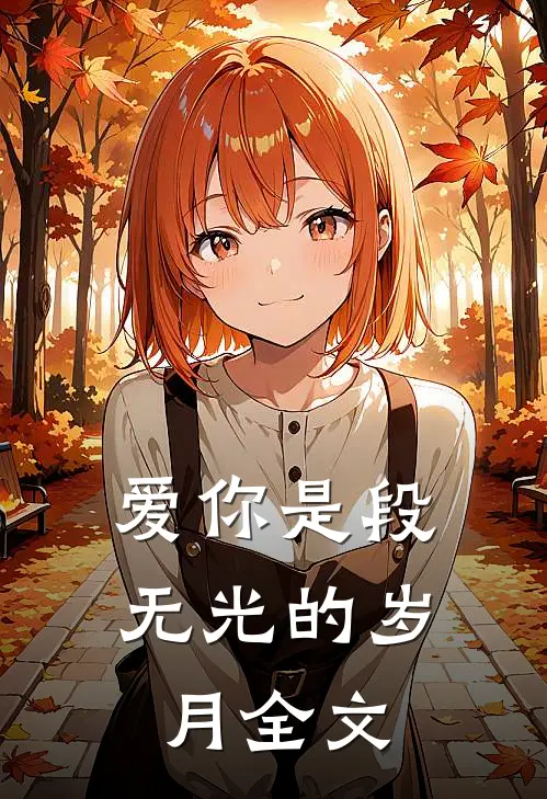 爱你是段无光的岁月全文