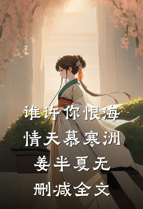 谁许你恨海情天慕寒洲姜半夏无删减全文