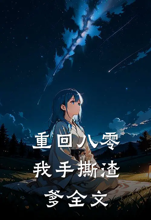重回八零，我手撕渣爹全文