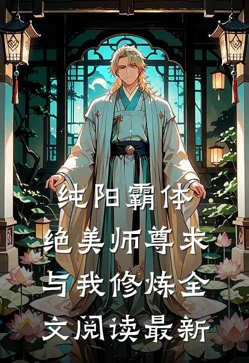纯阳霸体，绝美师尊求与我修炼全文阅读最新