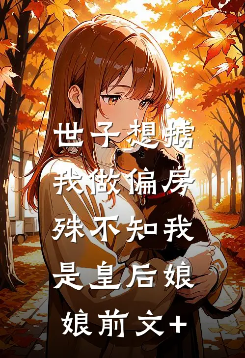 世子想掳我做偏房，殊不知我是皇后娘娘前文+