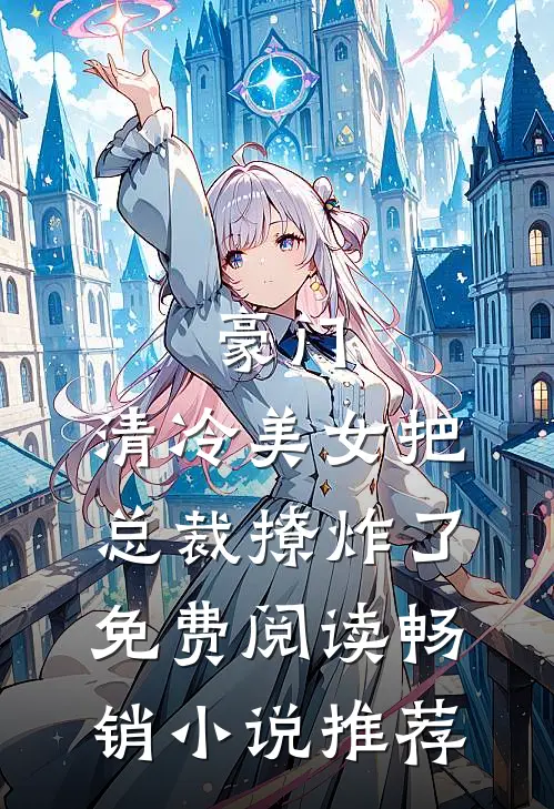 豪门:清冷美女把总裁撩炸了免费阅读畅销小说推荐
