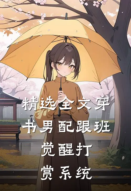 精选全文穿书男配跟班，觉醒打赏系统