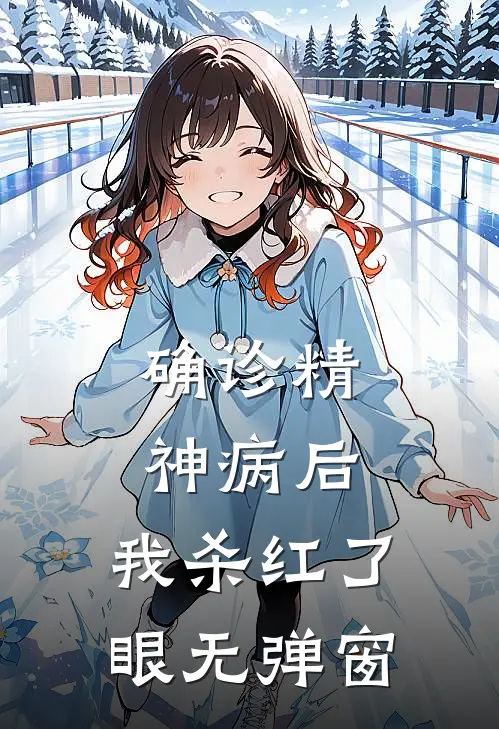 确诊精神病后，我杀红了眼无弹窗