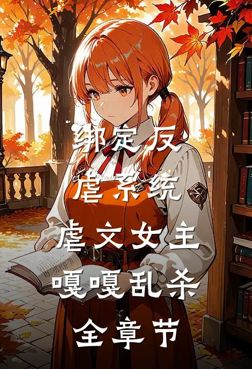 绑定反虐系统，虐文女主嘎嘎乱杀全章节