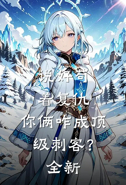 说好苟着复仇，你俩咋成顶级刺客？全新