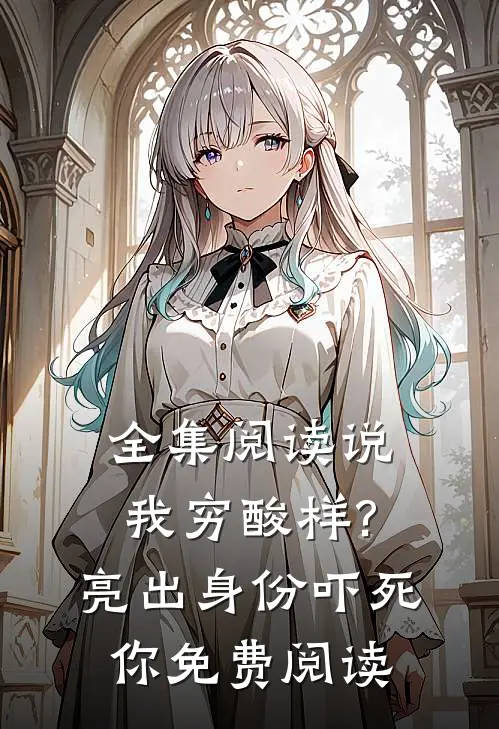 全集阅读说我穷酸样?亮出身份吓死你免费阅读