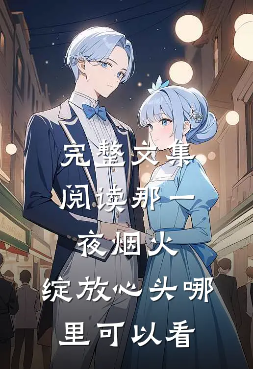 完整文集阅读那一夜烟火,绽放心头哪里可以看