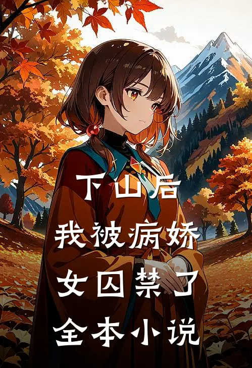 下山后，我被病娇女囚禁了全本小说
