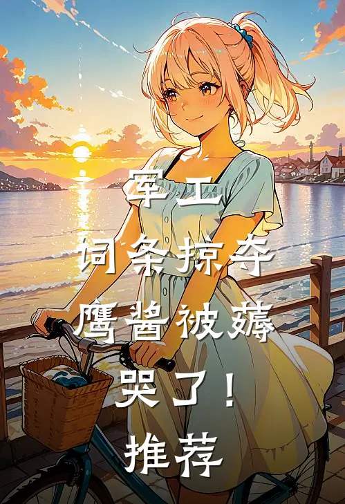 军工：词条掠夺，鹰酱被薅哭了！推荐