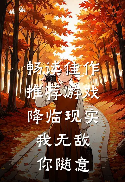 畅读佳作推荐游戏降临现实，我无敌你随意