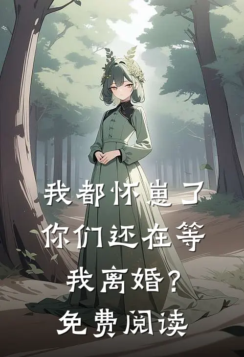 我都怀崽了，你们还在等我离婚？免费阅读