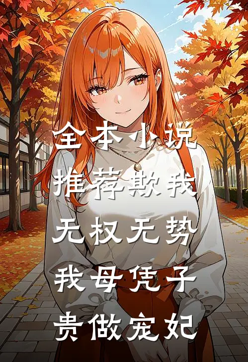 全本小说推荐欺我无权无势，我母凭子贵做宠妃