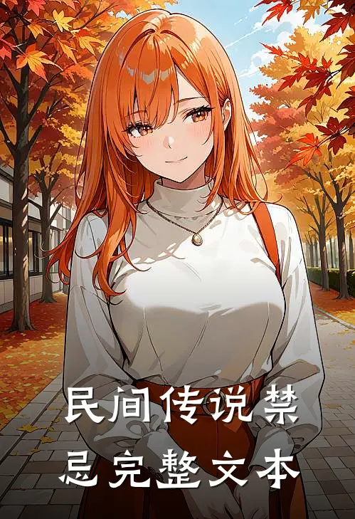 民间传说禁忌完整文本
