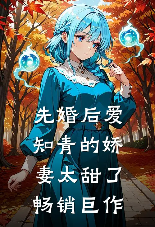 先婚后爱：知青的娇妻太甜了畅销巨作