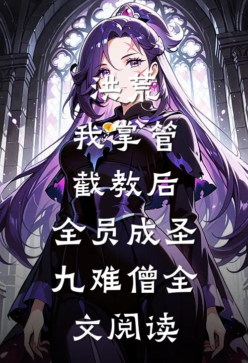 洪荒:我掌管截教后,全员成圣 九难僧全文阅读