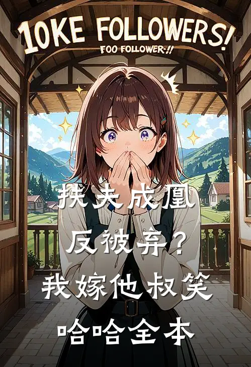 扶夫成凰反被弃？我嫁他叔笑哈哈全本