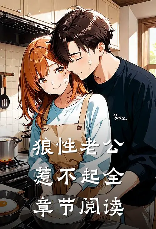 狼性老公惹不起全章节阅读