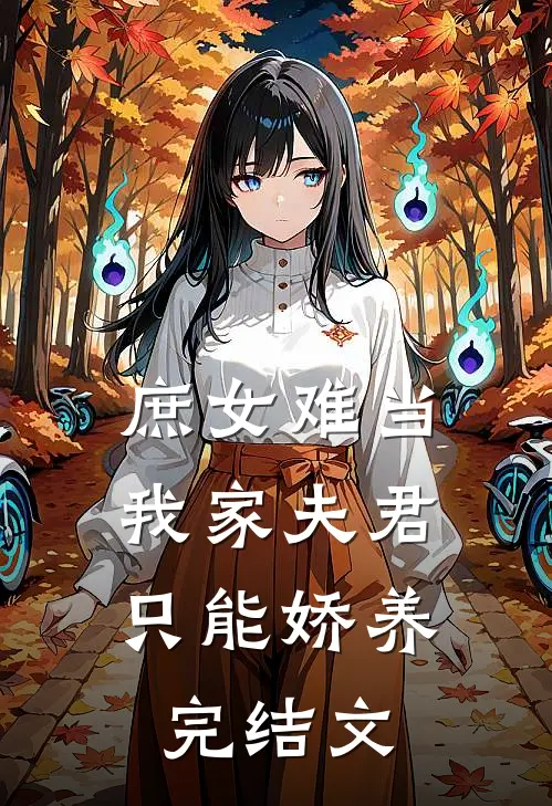 庶女难当：我家夫君只能娇养完结文