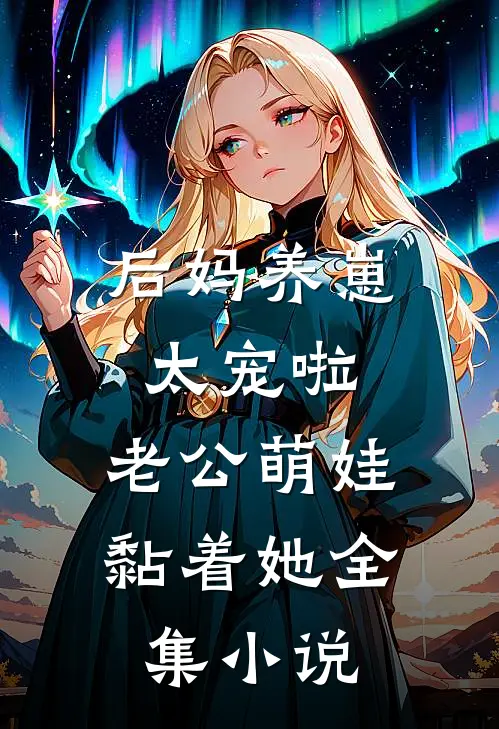 后妈养崽：太宠啦，老公萌娃黏着她全集小说