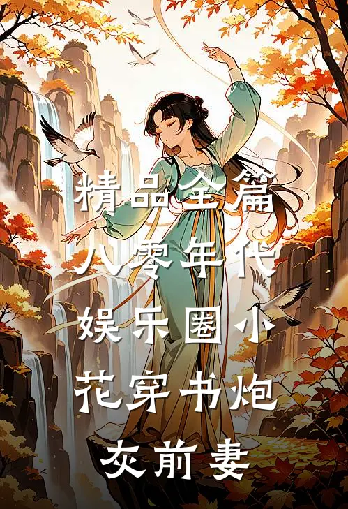 精品全篇八零年代：娱乐圈小花穿书炮灰前妻