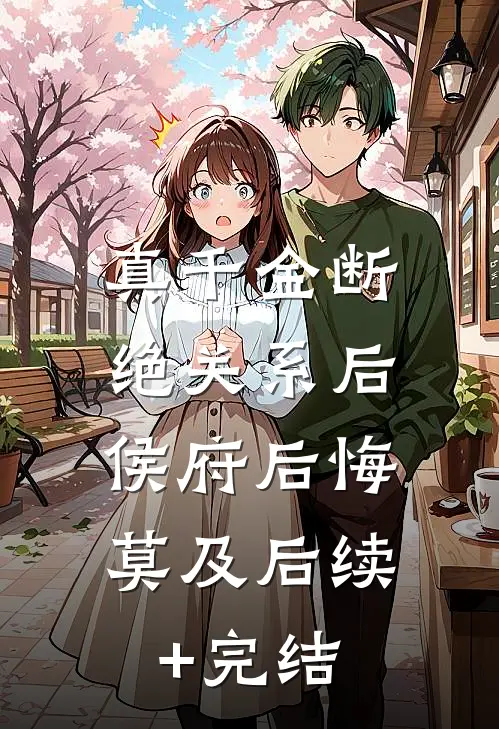真千金断绝关系后，侯府后悔莫及后续+完结