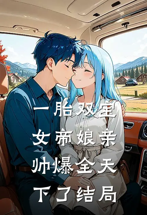 一胎双宝，女帝娘亲帅爆全天下了结局