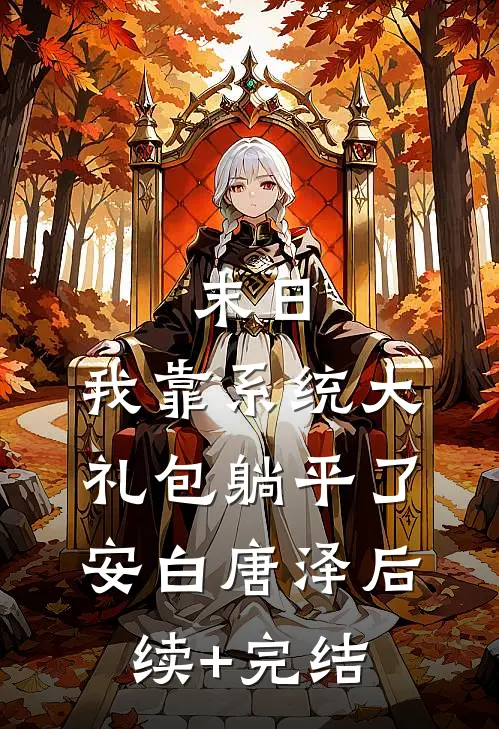 末日：我靠系统大礼包躺平了安白唐泽后续+完结