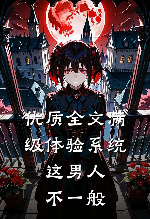 优质全文满级体验系统，这男人不一般