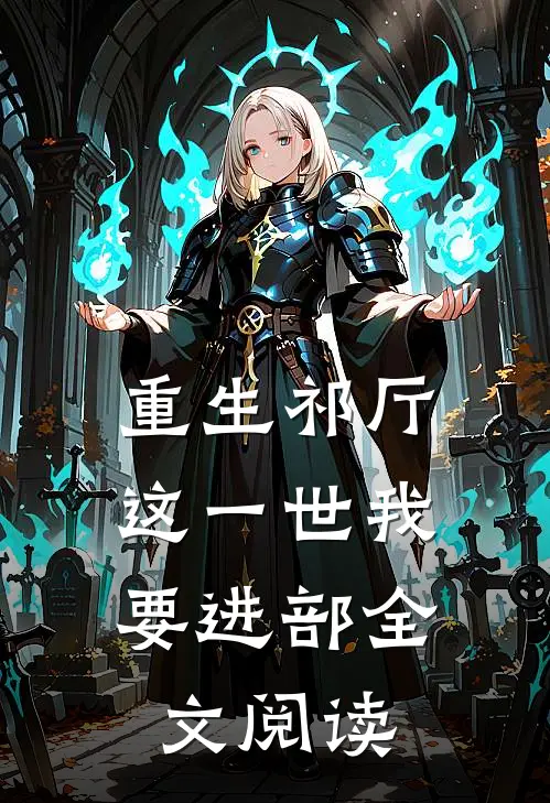 重生祁厅，这一世我要进部全文阅读