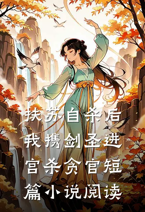 扶苏自杀后，我携剑圣进宫杀贪官短篇小说阅读