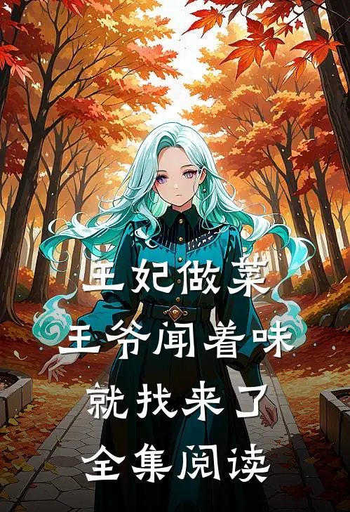 王妃做菜，王爷闻着味就找来了全集阅读