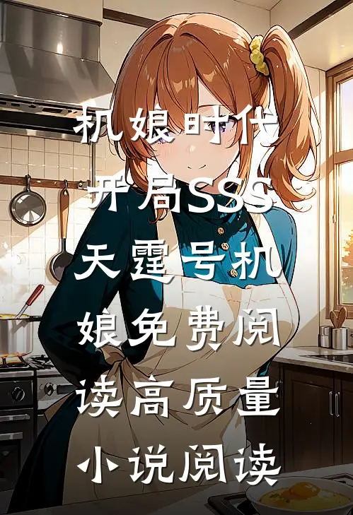 机娘时代:开局SSS天霆号机娘免费阅读高质量小说阅读