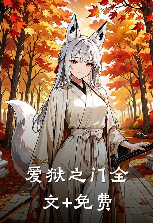 爱狱之门全文+免费