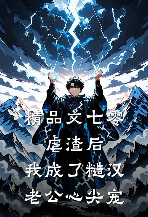 精品文七零：虐渣后，我成了糙汉老公心尖宠