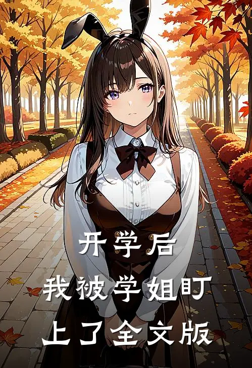 开学后，我被学姐盯上了全文版