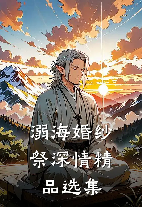 溺海婚纱祭深情精品选集