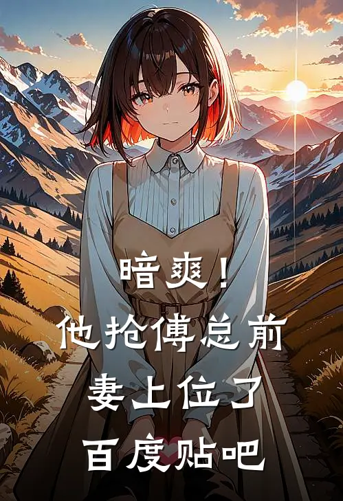 暗爽！他抢傅总前妻上位了百度贴吧
