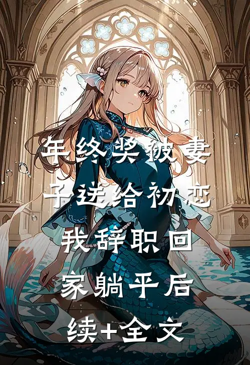 年终奖被妻子送给初恋，我辞职回家躺平后续+全文