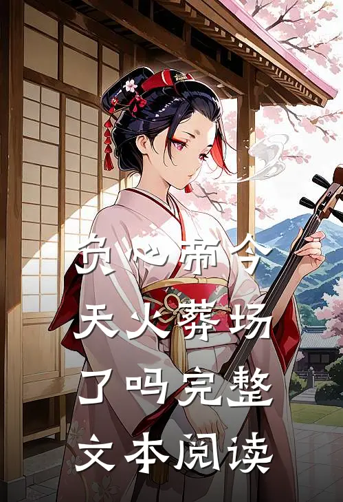 负心帝今天火葬场了吗完整文本阅读