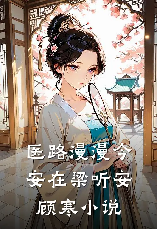 医路漫漫今安在梁听安顾寒小说