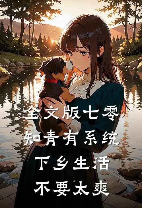 全文版七零知青有系统，下乡生活不要太爽